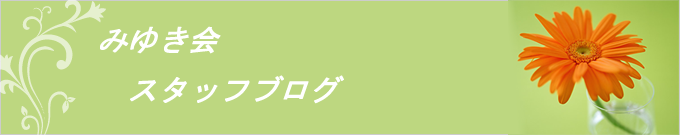 みゆきクリニックスタッフブログ