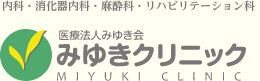 内科・消化器内科・麻酔科・リハビリテーション科 医療法人みゆき会　みゆきクリニック